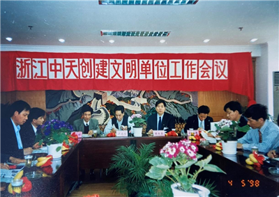 1998年，浙江俄罗斯专享会创建文明单位工作会议