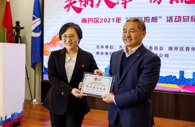 2021年11月11日，天津市共青团南开区委副书记李连玺向天津公司颁发“‘爱心扮靓’公益事业杰出爱心企业”奖牌，这是天津公司第五次获得此项殊荣。