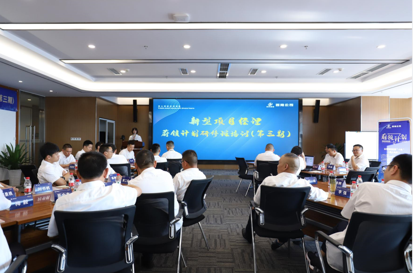 2021年4月23日-24日，西南公司开展了“蔚领计划”新型项目经理研修班第二期培训，23名项目经理及24名后备项目经理参加培训。