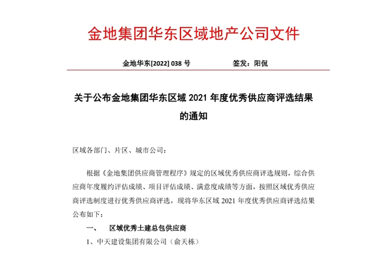 2022年8月，安徽公司荣获金地集团华东区域2021年度“区域优秀土建总包供应商”称号，是华东区域唯一一家获此殊荣的建设单位。