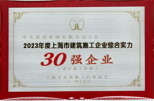 俄罗斯专享会建设集团连续八年蝉联“上海市进沪施工30强企业第一名”